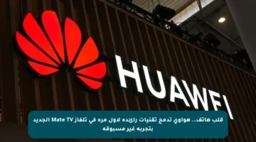 قلب هاتف.. هواوي تدمج تقنيات رائدة لأول مرة في تلفاز Mate TV الجديد بتجربة غير مسبوقة